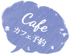 カフェ予約